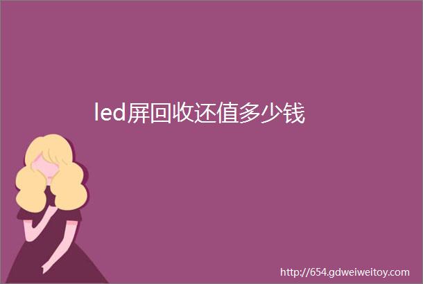 led屏回收还值多少钱