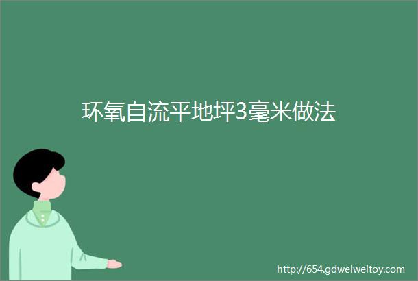 环氧自流平地坪3毫米做法