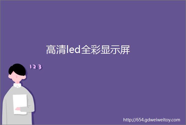 高清led全彩显示屏