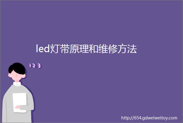 led灯带原理和维修方法