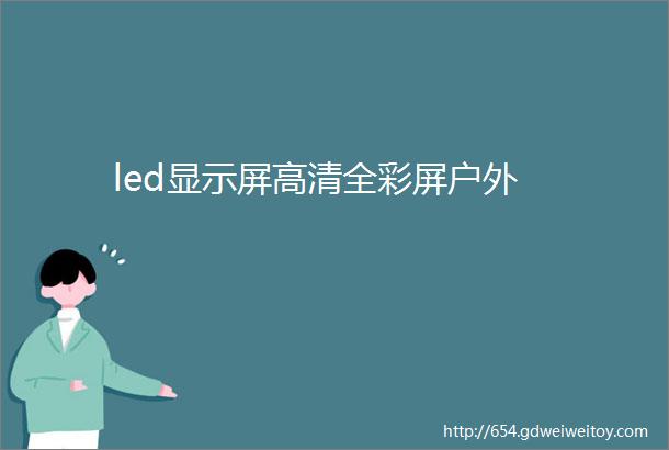 led显示屏高清全彩屏户外