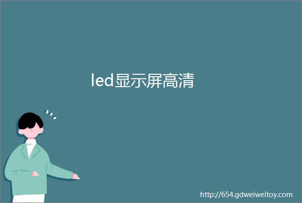 led显示屏高清